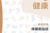 华东师大版体育与健康全一册（体操类运动）教师用书电子课本｜全册目录+页码对照