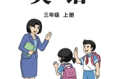 陕旅版三年级上册英语电子课本PDF下载｜8个单元目录与页码对照