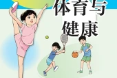 体育与健康六年级全一册（沪教版·五·四学制）电子课本PDF下载｜目录逐条对应页码