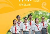 苏少版艺术·音乐七年级上册电子课本PDF下载｜单元课题与页码