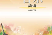 艺术·音乐八年级下册（鲁教版·五·四学制）电子课本｜修订前旧版·全册目录