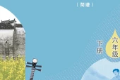 艺术·音乐六年级下册（鲁教版·五·四学制）电子课本｜2022年版课标修订新版·全册目录