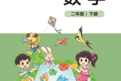 北师大版二年级数学下册电子课本（2026新版·北京师范大学出版社）｜全册目录+PDF下载