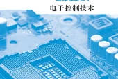 地质版通用技术选择性必修1 电子控制技术电子课本（高中）｜5章31节目录逐条对应页码