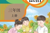 道德与法治三年级上册（统编版·五·四学制）电子课本｜2022年版课标修订新版·全册目录