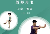 未来社版体育与健康全一册（长拳•毽球）教师用书电子课本PDF下载｜单元课题与页码