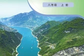 粤教粤人版地理八年级上册电子课本（初中）｜全册21节目录