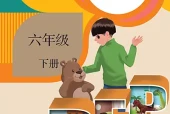 人教版六年级下册英语电子课本（三年级起点）｜4个单元目录+整册PDF