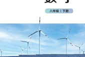 北师大版数学八年级下册电子课本（初中）｜7单元37课目录逐条对应页码