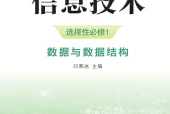 浙教版信息技术选择性必修1 数据与数据结构电子课本（高中）｜6单元15课目录逐条对应页码