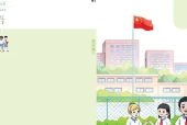 鲁教湘教版三年级上册英语电子课本（三年级起点）｜9个单元目录+整册PDF
