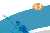 华中师大版体育与健康全一册（游泳）教师用书电子课本PDF下载（初中）｜全册2课
