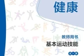 华东师大版体育与健康全一册（基本运动技能）教师用书电子课本PDF下载｜单元课题与页码