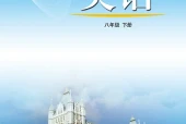 英语八年级下册（鲁教版·五·四学制）电子课本｜1单元8单元全册目录与页码