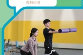 人教版体育与健康全一册（体能）教师用书电子课本PDF下载｜单元课题与页码