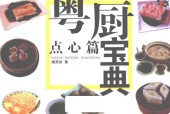 《粤厨宝典：点心篇》pdf电子版电子书网盘资源下载