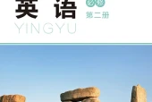 北师大版英语必修第二册电子课本PDF下载｜单元课题与页码