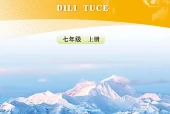 地质版地理图册七年级上册电子课本PDF下载｜单元课题与页码