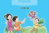 接力版六年级上册英语电子课本PDF下载｜8个单元目录与页码对照