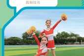 人教版体育与健康全一册（体操类运动）教师用书电子课本PDF下载｜单元课题与页码