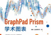 GraphPad Prism 学术图表 (张敏)pdf 电子书百度网盘资源下载