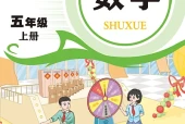 数学五年级上册（青岛版·五·四学制）电子课本｜2022年版课标修订新版｜单元课题与页码对照