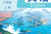英语八年级上册（鲁教版·五·四学制）电子课本｜1单元7单元全册目录与页码