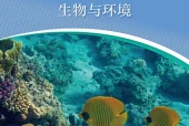 沪科技版生物学选择性必修2 生物与环境电子课本（高中）｜全册2单元目录