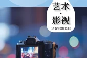 影视八年级上册（沪教版·五·四学制）电子课本｜2022年版课标修订新版｜单元课题与页码对照