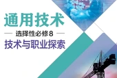 粤教粤科版通用技术选择性必修8 技术与职业探索电子课本（高中）｜4章41节目录逐条对应页码