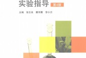 植物生理学实验指导（第4版）