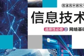 华东师大版信息技术选择性必修2 网络基础电子课本（高中）｜2单元3课目录逐条对应页码