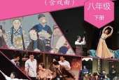 人音版戏剧八年级下册电子课本｜全册目录+页码对照