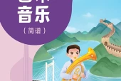 人音版（简谱）艺术·音乐九年级上册电子课本（初中）｜6单元39首目录逐条对应页码