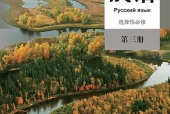 人教版俄语选择性必修第三册电子课本（高中）｜全册4课目录