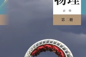 人教版物理必修第二册电子课本（高中）｜2章2节目录逐条对应页码