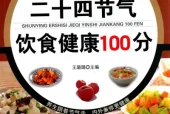 《顺应二十四节气饮食健康100分》pdf电子书下载 百度网盘下载