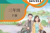 统编版三年级下册道德与法治电子课本｜4个单元12课全册目录