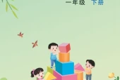 苏教版一年级数学下册电子课本（2026新版·江苏凤凰教育出版社）｜全册目录+PDF下载