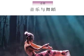 粤教花城版音乐必修5 音乐与舞蹈电子课本｜全册目录+页码对照