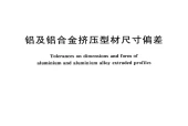 GB/T 14846-2014 铝及铝合金挤压型材尺寸偏差pdf标准百度网盘下载