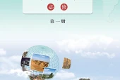 鲁教版地理图册必修第一册电子课本（高中）｜全册4单元目录