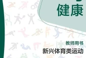 华东师大版体育与健康全一册（新兴体育类运动）教师用书电子课本（初中）｜4单元12课目录逐条对应页码