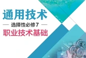 粤教粤科版通用技术选择性必修7 职业技术基础电子课本（高中）｜4章52节目录逐条对应页码