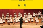 湘文艺版音乐选择性必修1 合唱电子课本｜全册目录+页码对照