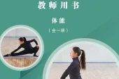 未来社版体育与健康全一册（体能）教师用书电子课本（初中）｜3单元9课目录逐条对应页码