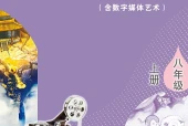 影视八年级上册（鲁教版·五·四学制）电子课本｜2022年版课标修订新版·全册目录
