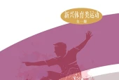 华中师大版体育与健康全一册（新兴体育类运动）教师用书电子课本（初中）｜2课逐条对应页码