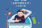 苏少版影视八年级下册电子课本（初中）｜4单元16课目录逐条对应页码