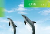 北京版生物学七年级下册电子课本｜全册目录+页码对照